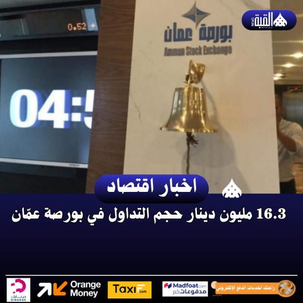 16.3 مليون دينار حجم التداول في بورصة عمّان