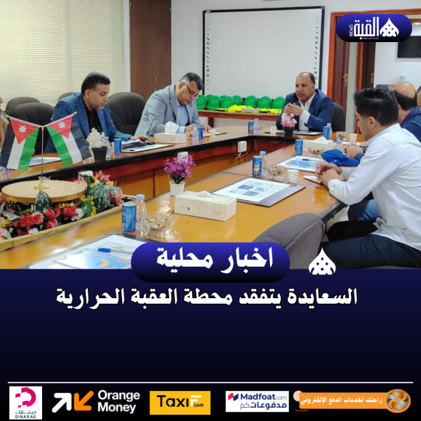 السعايدة يتفقد محطة العقبة الحرارية