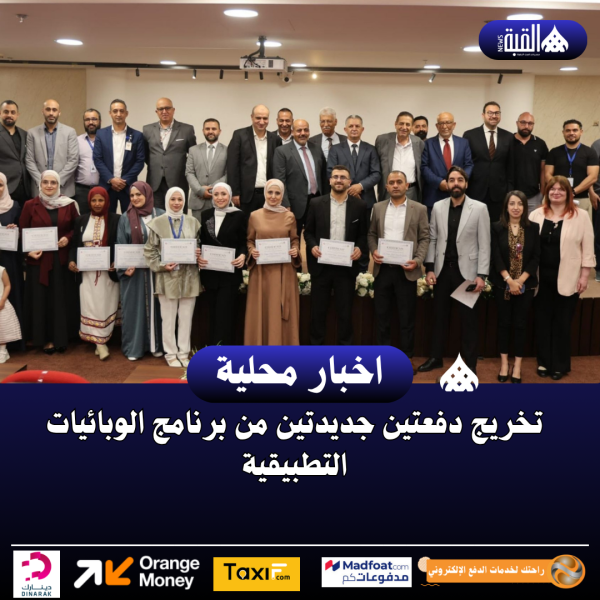 تخريج دفعتين جديدتين من برنامج الوبائيات التطبيقية