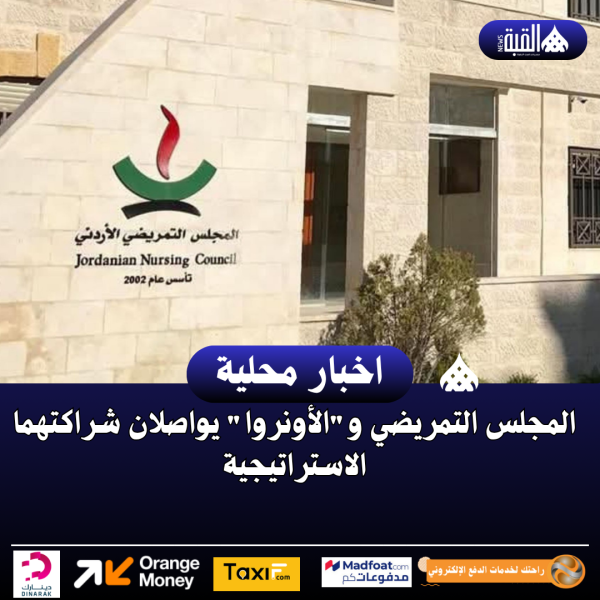 المجلس التمريضي والأونروا يواصلان شراكتهما الاستراتيجية