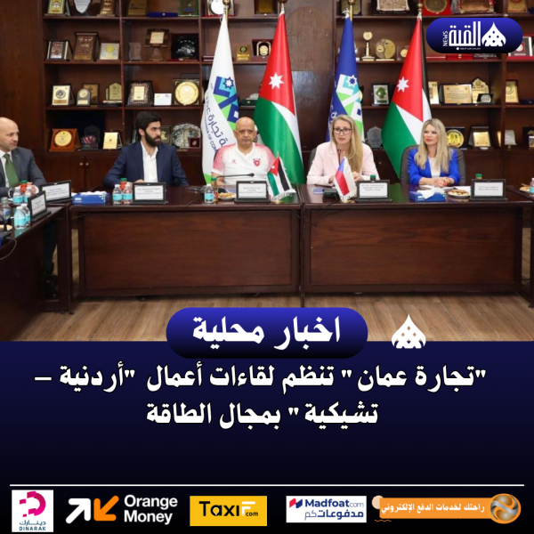 تجارة عمان تنظم لقاءات أعمال أردنية – تشيكية بمجال الطاقة
