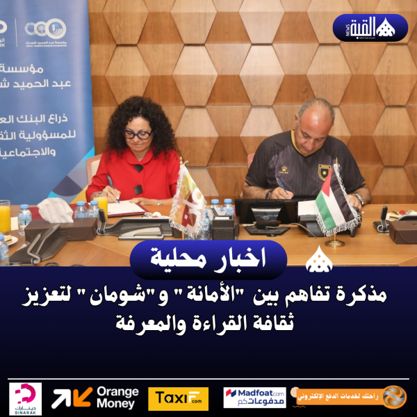 مذكرة تفاهم بين الأمانة وشومان لتعزيز ثقافة القراءة والمعرفة