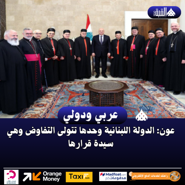 عون: الدولة اللبنانية وحدها تتولى التفاوض وهي سيدة قرارها