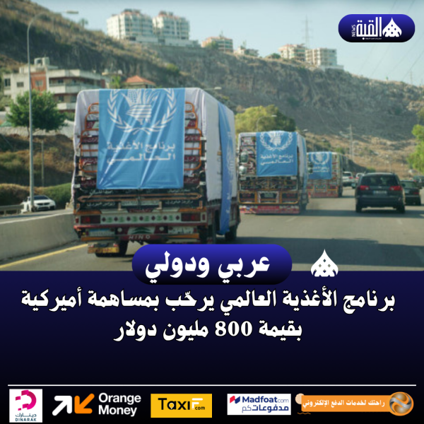 برنامج الأغذية العالمي يرحّب بمساهمة أميركية بقيمة 800 مليون دولار