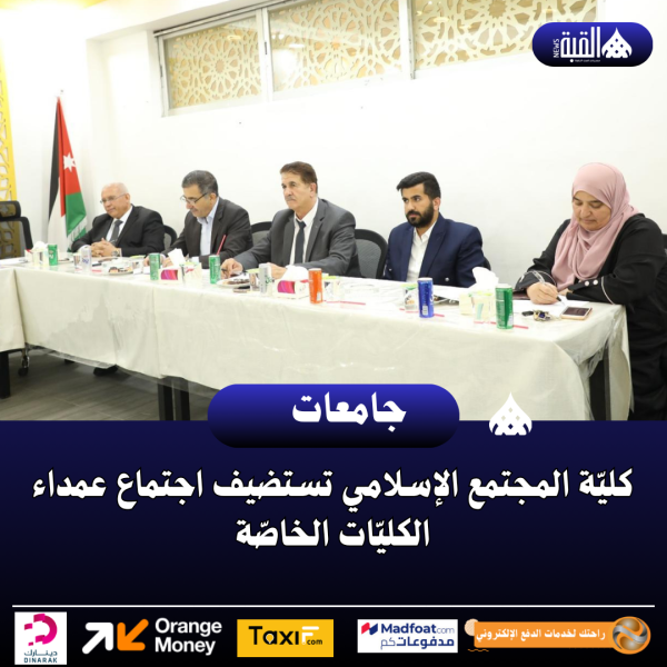كليّة المجتمع الإسلامي تستضيف اجتماع عمداء الكليّات الخاصّة