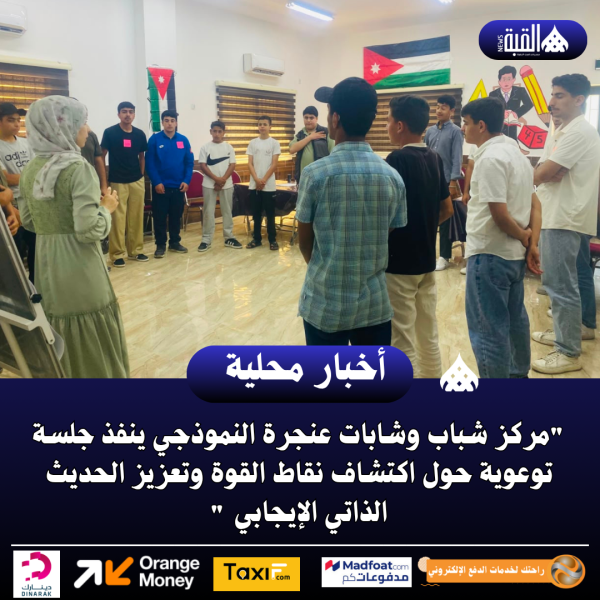 مركز شباب وشابات عنجرة النموذجي ينفذ جلسة توعوية حول اكتشاف نقاط القوة