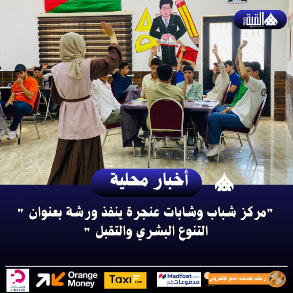 مركز شباب وشابات عنجرة ينفذ ورشة بعنوان  التنوع البشري والتقبل 
