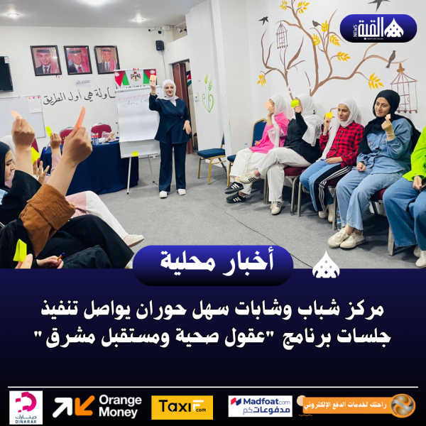 مركز شباب وشابات سهل حوران يواصل تنفيذ جلسات برنامج عقول صحية ومستقبل مشرق.