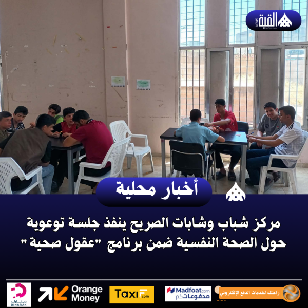 مركز شباب وشابات الصريح ينفذ جلسة توعوية