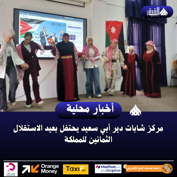 مركز شابات دير أبي سعيد يحتفل بعيد الاستقلال الثمانين للمملكة.
