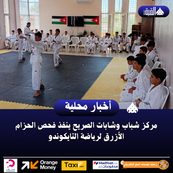 مركز شباب وشابات الصريح ينفذ فحص الحزام الأزرق لرياضة التايكوندو