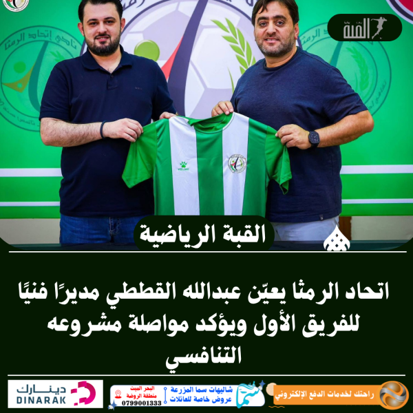 اتحاد الرمثا يعيّن عبدالله القططي مديرًا فنيًا للفريق الأول ويؤكد مواصلة مشروعه التنافسي