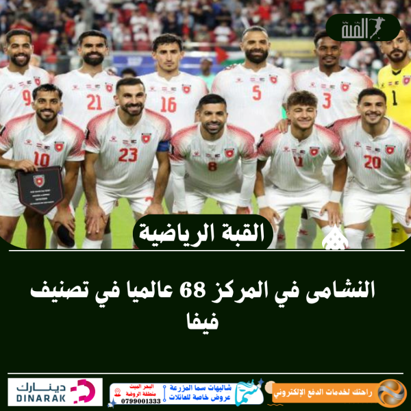 النشامى في المركز 68 عالميا في تصنيف فيفا