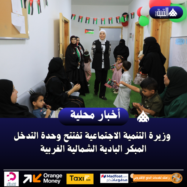 وزيرة التنمية الاجتماعية تفتتح وحدة التدخل المبكر البادية الشمالية الغربية