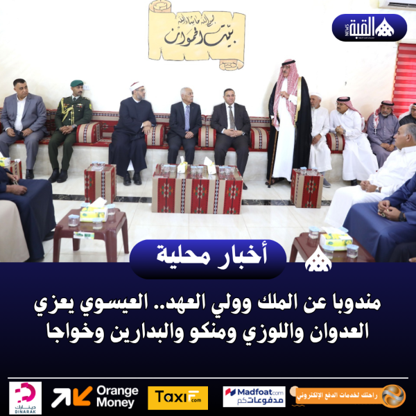 مندوبا عن الملك وولي العهد.. العيسوي يعزي العدوان واللوزي ومنكو والبدارين وخواجا