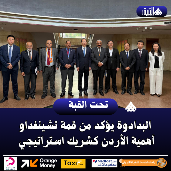 البدادوة يؤكد من قمة تشينغداو أهمية الأردن كشريك استراتيجي