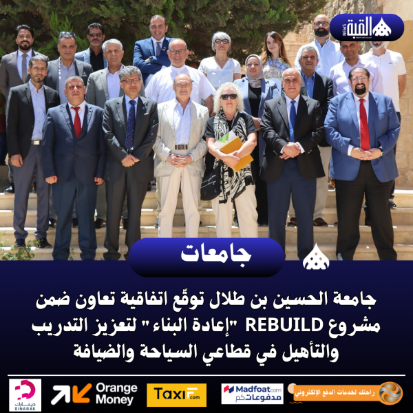 جامعة الحسين بن طلال توقّع اتفاقية تعاون