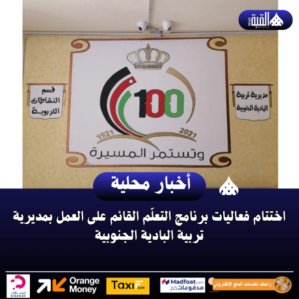 اختتام فعاليات برنامج التعلّم القائم على العمل بمديرية تربية البادية الجنوبية