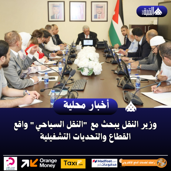 وزير النقل يبحث مع النقل السياحي واقع القطاع والتحديات التشغيلية