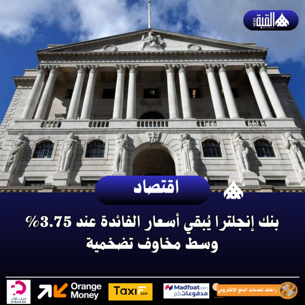 بنك إنجلترا يُبقي أسعار الفائدة عند 3.75 وسط مخاوف تضخمية