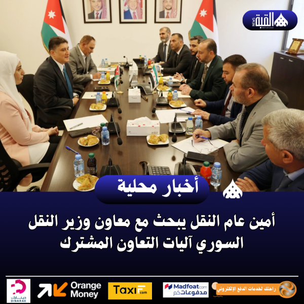 أمين عام النقل يبحث مع معاون وزير النقل السوري آليات التعاون المشترك