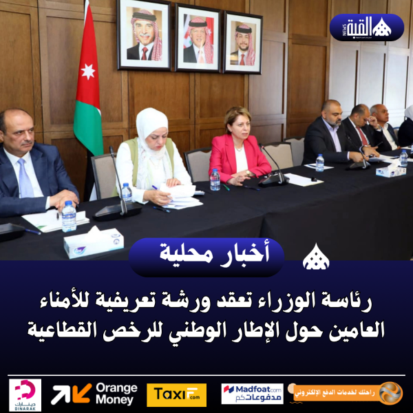 رئاسة الوزراء تعقد ورشة تعريفية للأمناء العامين حول الإطار الوطني للرخص القطاعية