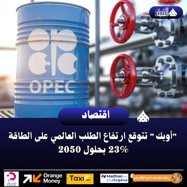 أوبك تتوقع ارتفاع الطلب العالمي على الطاقة 23 بحلول 2050