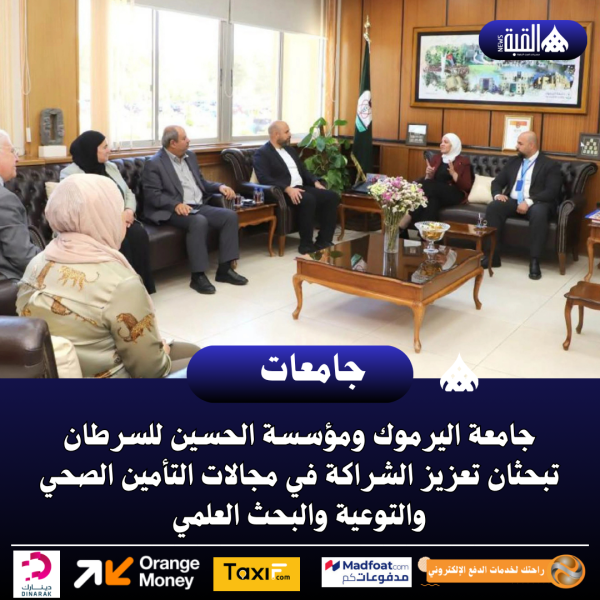جامعة اليرموك ومؤسسة الحسين للسرطان تبحثان تعزيز الشراكة في مجالات التأمين الصحي