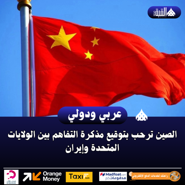 الصين ترحب بتوقيع مذكرة التفاهم بين الولايات المتحدة وإيران