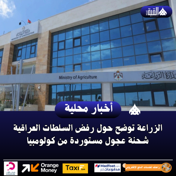 الزراعة توضح حول رفض السلطات العراقية شحنة عجول مستوردة من كولومبيا
