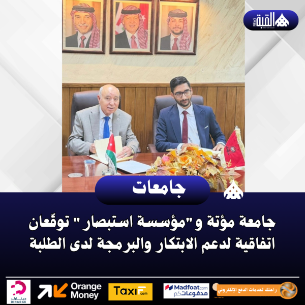 جامعة مؤتة ومؤسسة استبصار توقّعان اتفاقية لدعم الابتكار والبرمجة لدى الطلبة