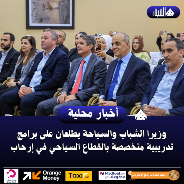 وزيرا الشباب والسياحة يطلعان على برامج تدريبية متخصصة بالقطاع السياحي في إرحاب