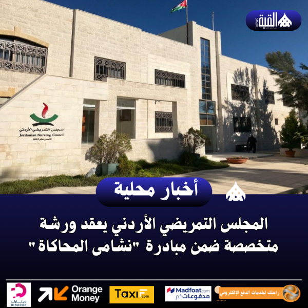 المجلس التمريضي الأردني يعقد ورشة متخصصة ضمن مبادرة نشامى المحاكاة