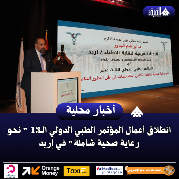 انطلاق أعمال المؤتمر الطبي الدولي الـ13  نحو رعاية صحية شاملة في إربد
