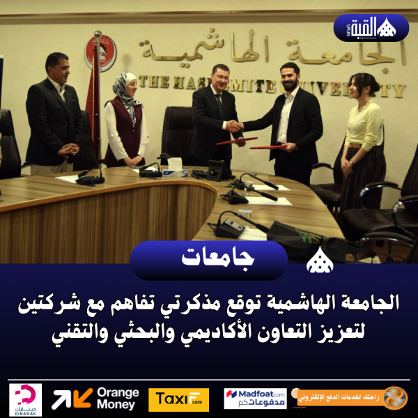 الجامعة الهاشمية توقع مذكرتي تفاهم مع شركتين لتعزيز التعاون الأكاديمي والبحثي والتقني