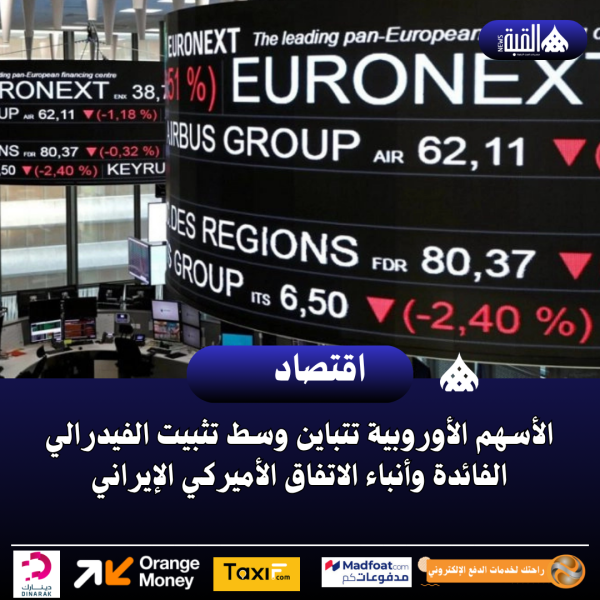 الأسهم الأوروبية تتباين وسط تثبيت الفيدرالي الفائدة وأنباء الاتفاق الأميركي الإيراني