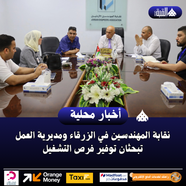 نقابة المهندسين في الزرقاء ومديرية العمل تبحثان توفير فرص التشغيل