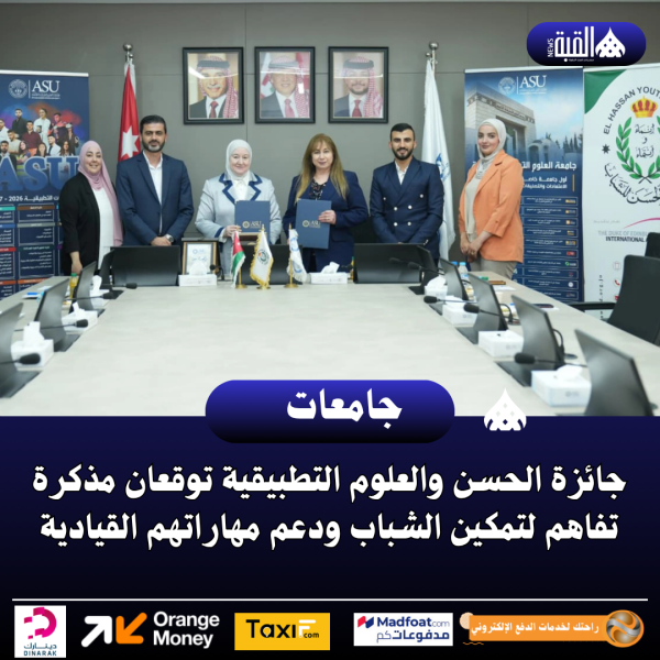 جائزة الحسن والعلوم التطبيقية توقعان مذكرة تفاهم