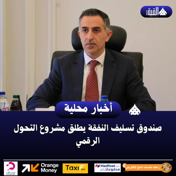 صندوق تسليف النفقة يطلق مشروع التحول الرقمي