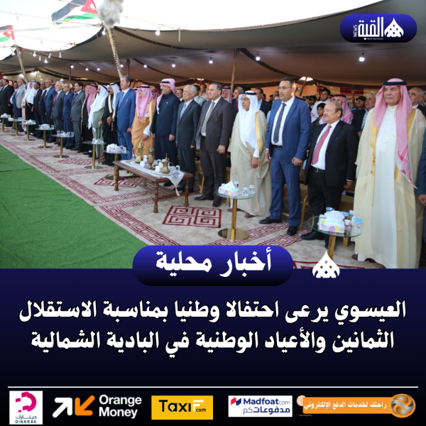 العيسوي يرعى احتفالا وطنيا بمناسبة الاستقلال الثمانين