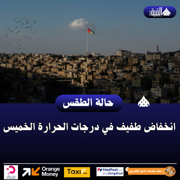 انخفاض طفيف في درجات الحرارة الخميس