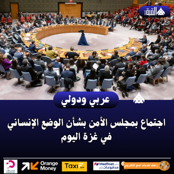 اجتماع بمجلس الأمن بشأن الوضع الإنساني في غزة اليوم
