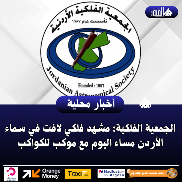 الجمعية الفلكية: مشهد فلكي لافت في سماء الأردن مساء اليوم مع موكب للكواكب