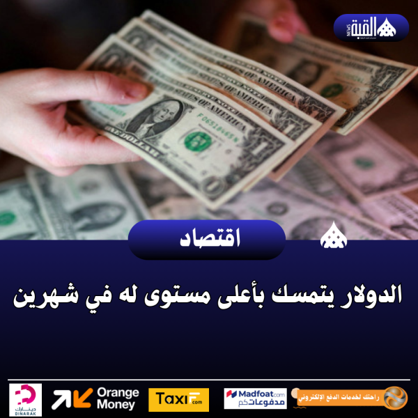 الدولار يتمسك بأعلى مستوى له في شهرين