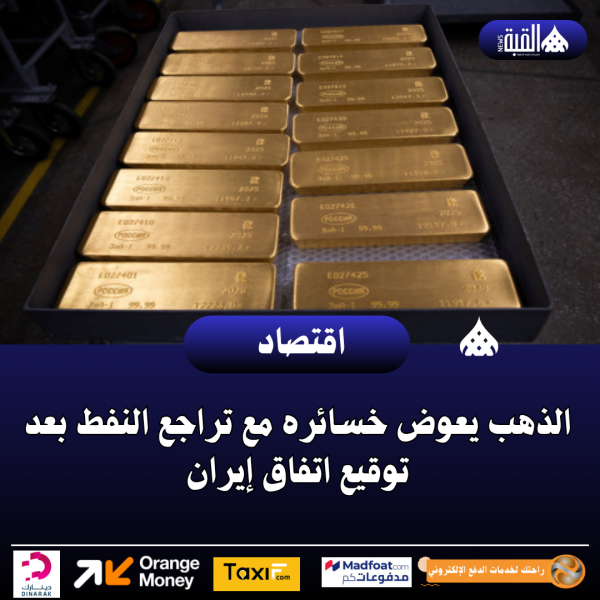 الذهب يعوض خسائره مع تراجع النفط بعد توقيع اتفاق إيران
