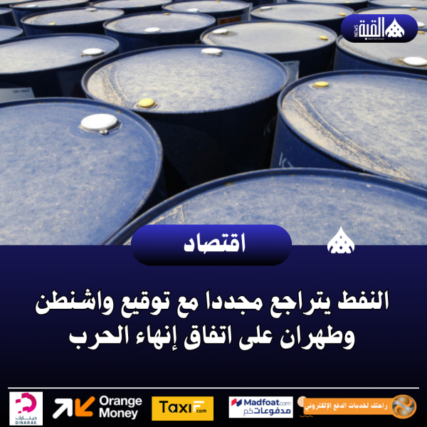 النفط يتراجع مجددا مع توقيع واشنطن وطهران على اتفاق إنهاء الحرب