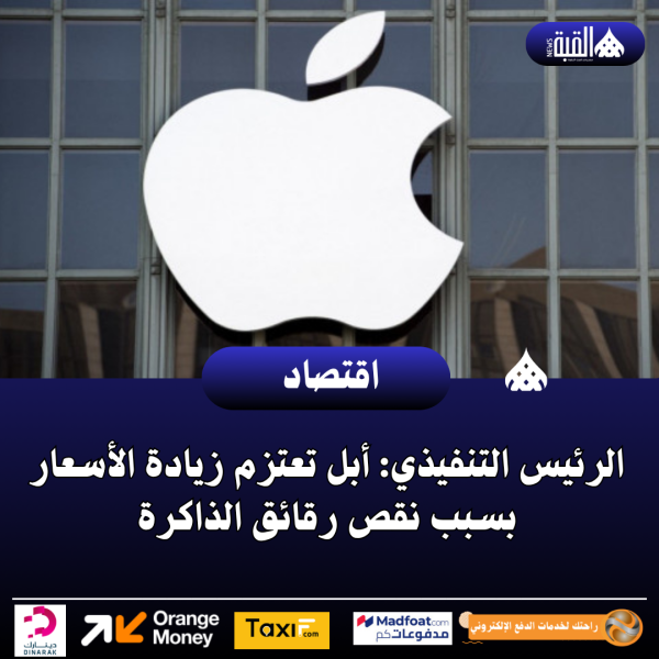 الرئيس التنفيذي: أبل تعتزم زيادة الأسعار بسبب نقص رقائق الذاكرة