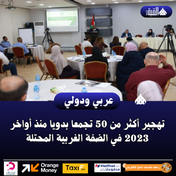 تهجير أكثر من 50 تجمعا بدويا منذ أواخر 2023 في الضفة الغربية المحتلة