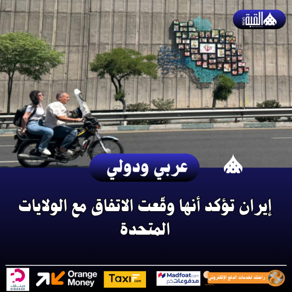 إيران تؤكد أنها وقّعت الاتفاق مع الولايات المتحدة