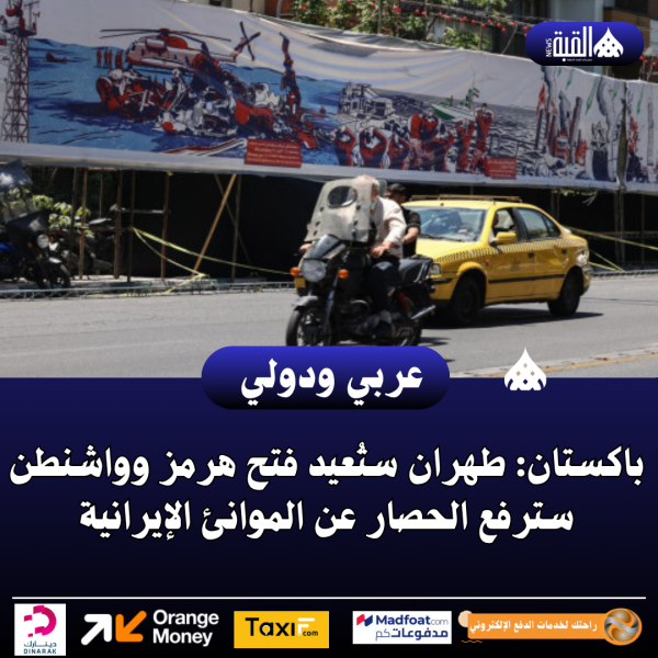 باكستان: طهران ستُعيد فتح هرمز وواشنطن سترفع الحصار عن الموانئ الإيرانية